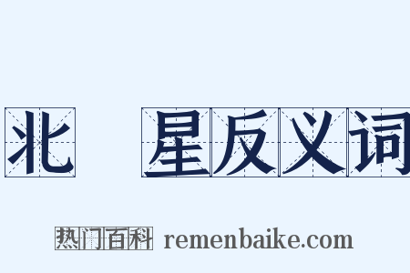 北極星反义词是什么意思的图片